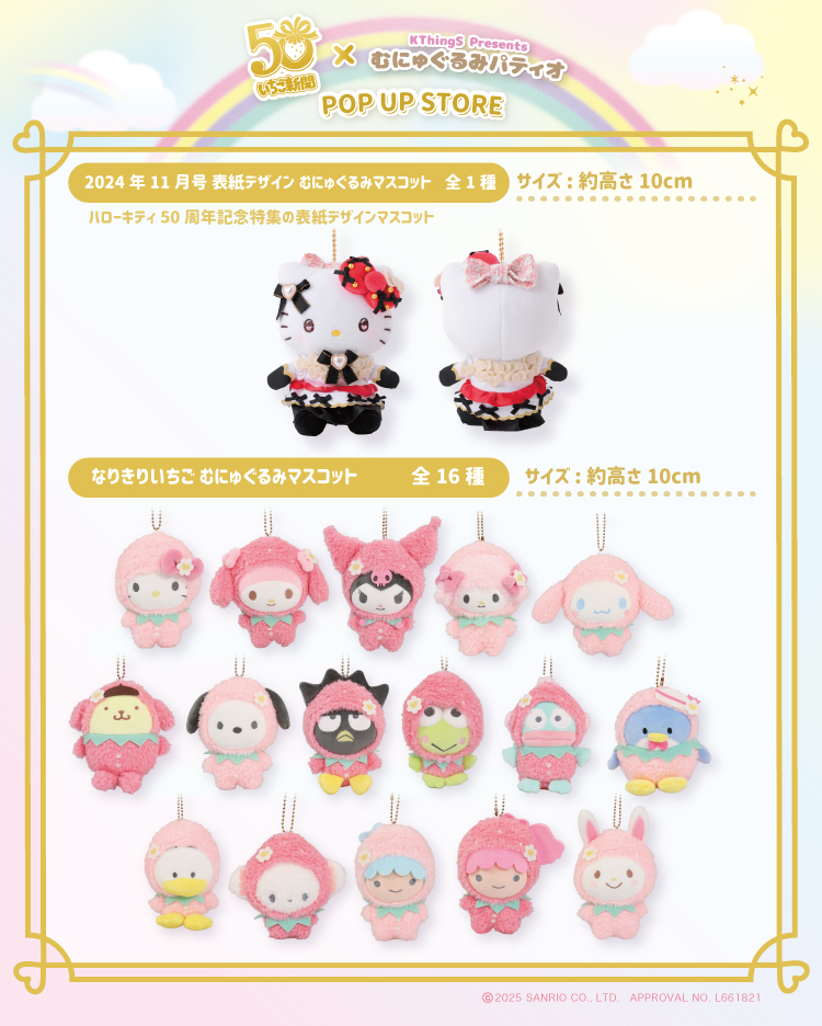 いちご新聞50周年×むにゅぐるみパティオ POP UP STORE」新宿マルイ